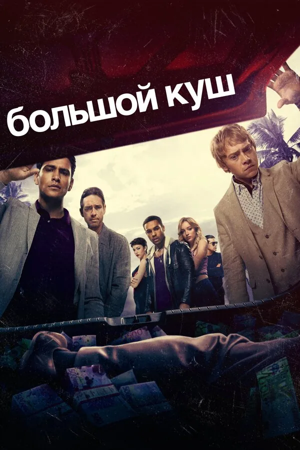 Большой куш — постер