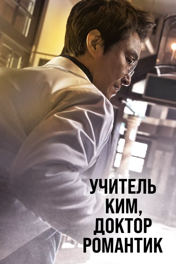 Учитель Ким, доктор Романтик — постер