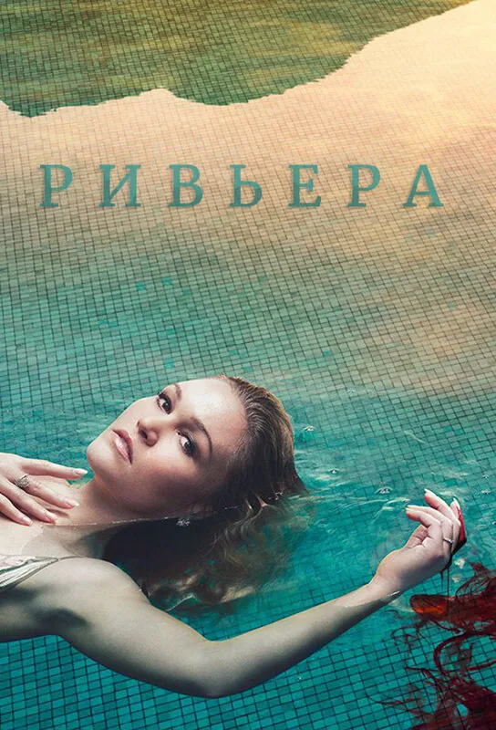 Ривьера — постер
