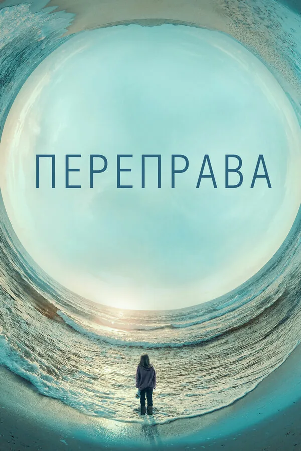 Переправа — постер