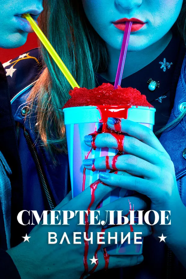 Смертельное влечение — постер