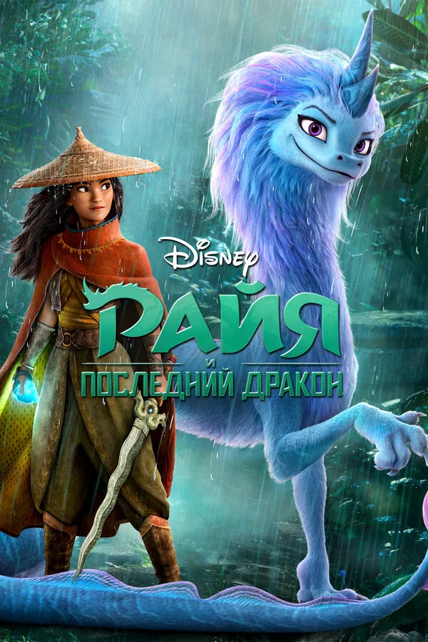 Райя и последний дракон — постер