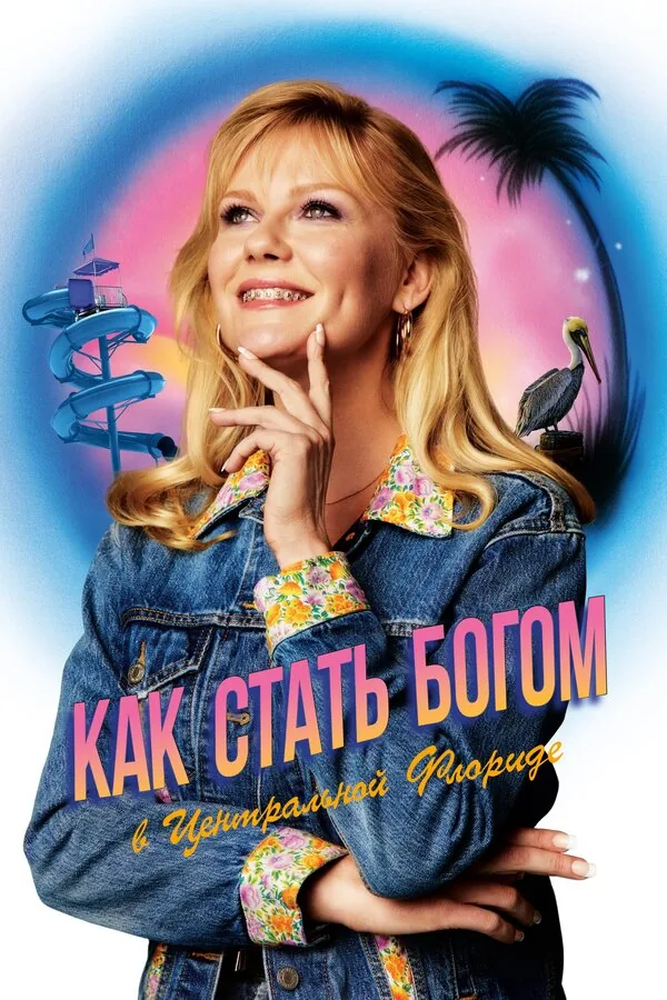 Как стать богом в центральной Флориде — постер