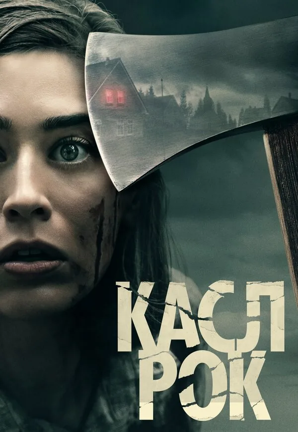Касл-Рок — постер