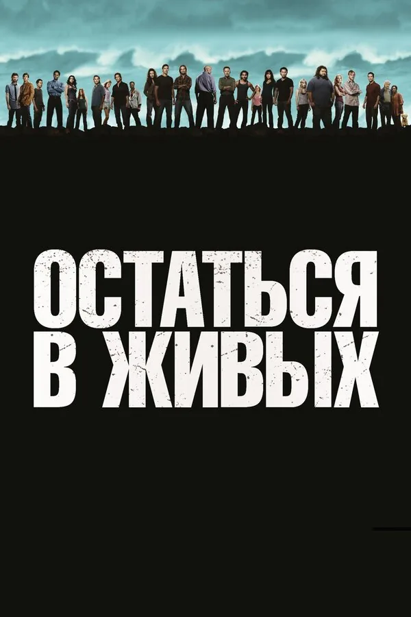 Остаться в живых — постер
