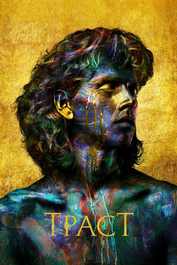 Траст  — постер