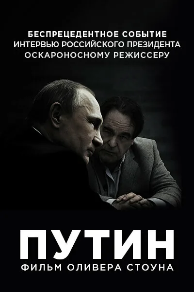 Путин — постер