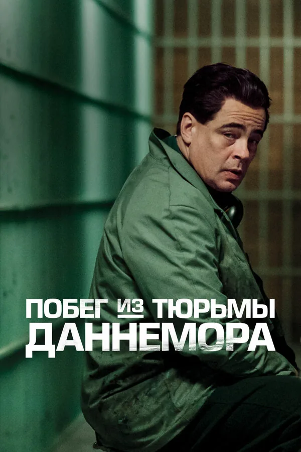 Побег из тюрьмы Даннемора — постер