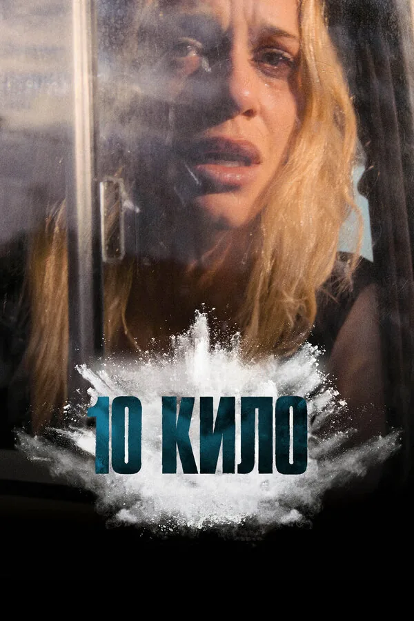 10 кило — постер