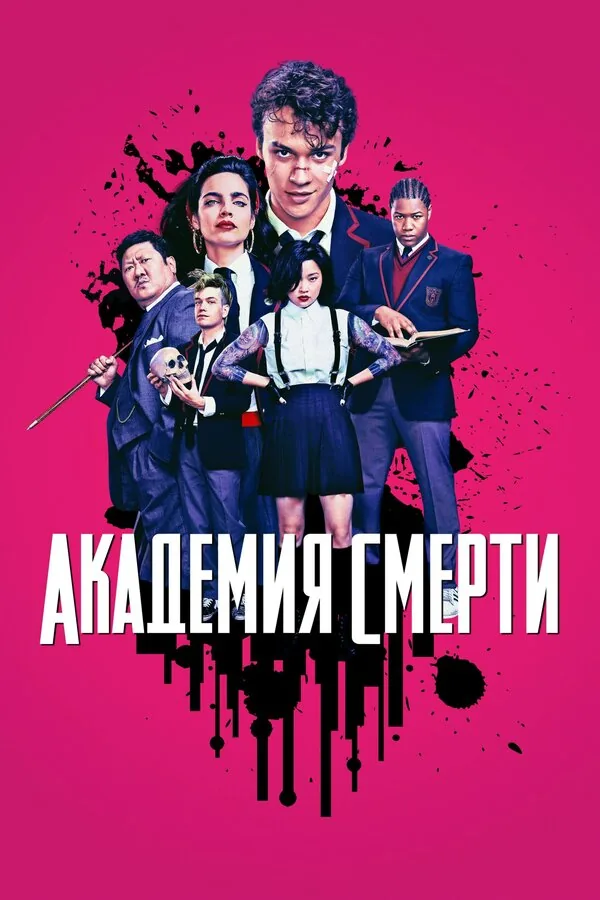Академия смерти — постер