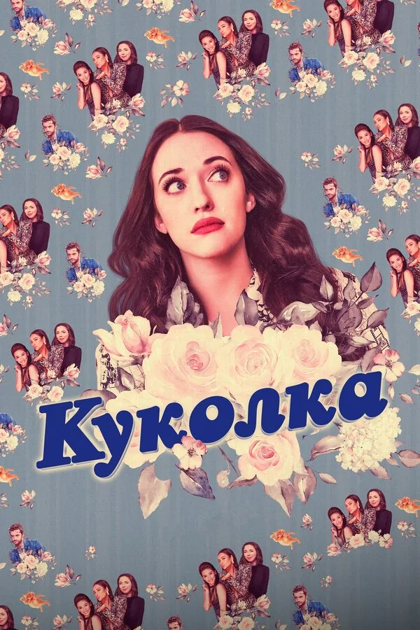 Куколка — постер