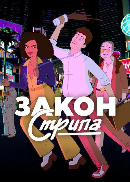 Закон Стрипа — постер