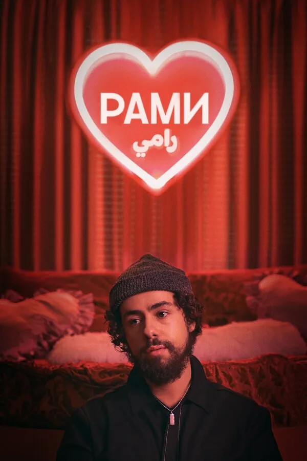 Рами — постер