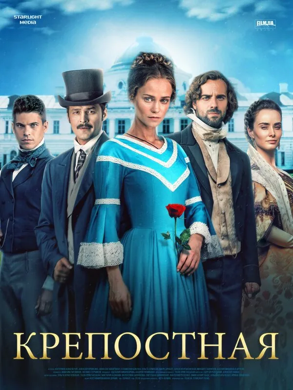 Крепостная — постер