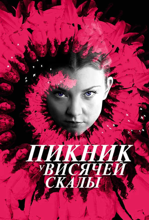 Пикник у Висячей скалы — постер