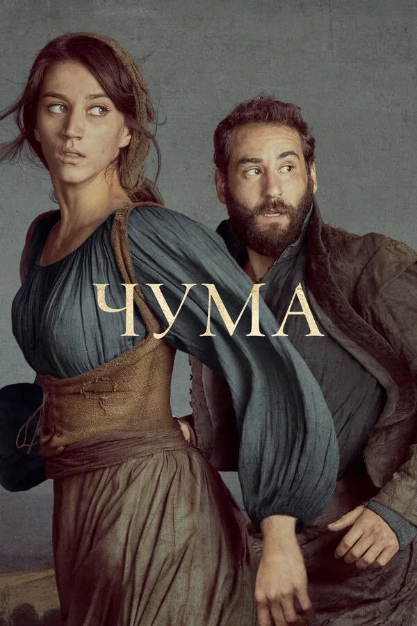 Чума — постер