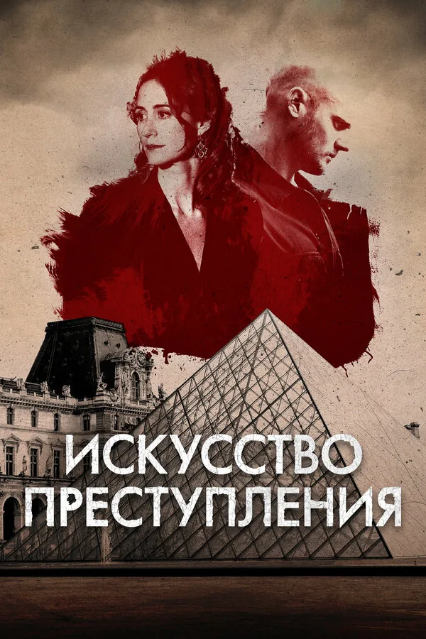 Искусство преступления — постер