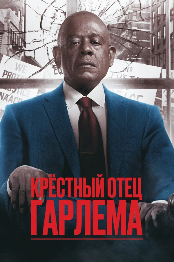 Крёстный отец Гарлема — постер