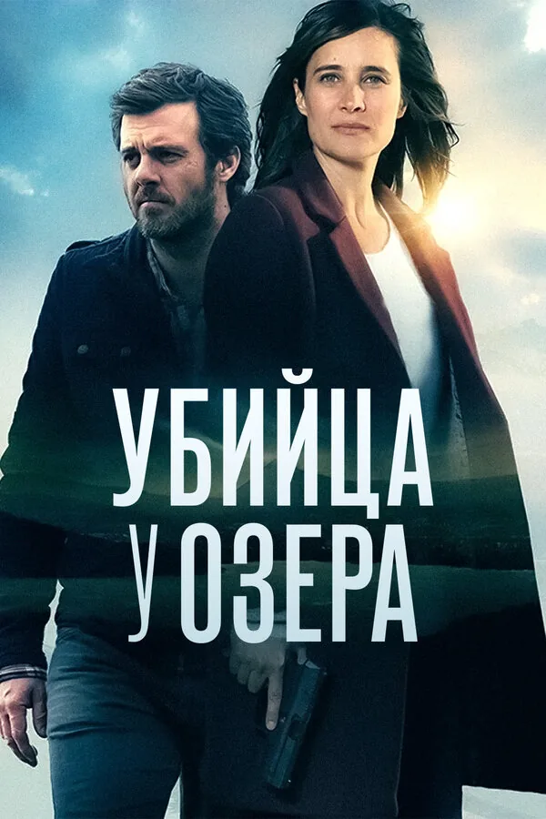 Убийца у озера — постер