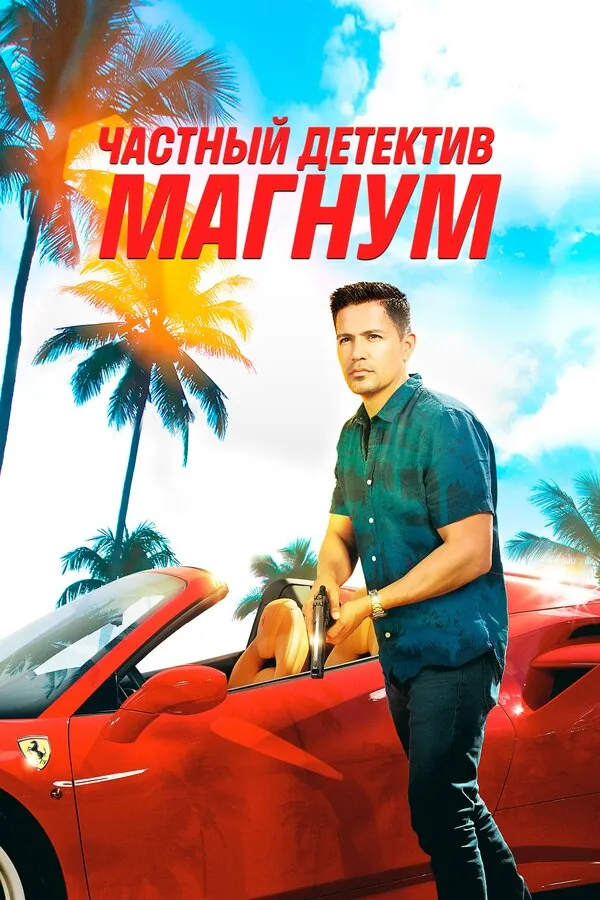 Частный детектив Магнум — постер
