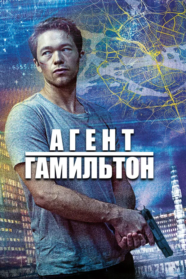 Агент Гамильтон — постер