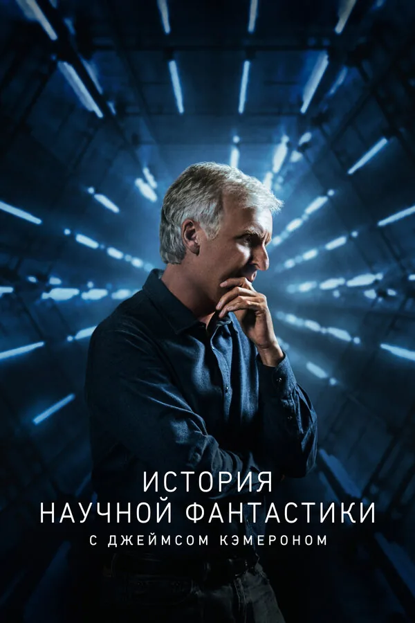 История научной фантастики с Джеймсом Кэмероном — постер