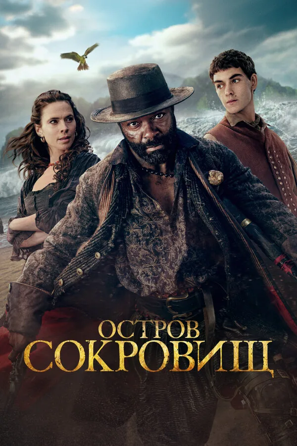 Остров сокровищ — постер