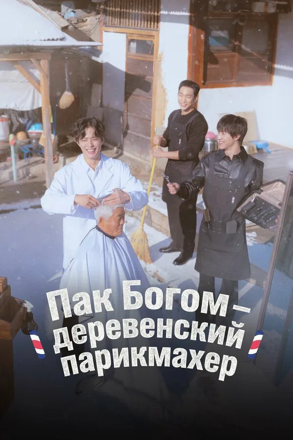 Пак По-гом – деревенский парикмахер — постер