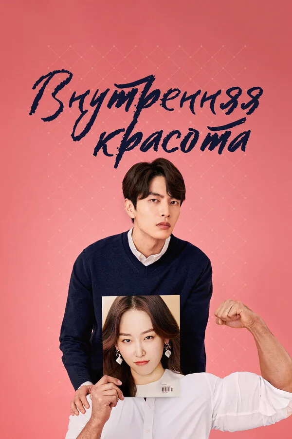 Внутренняя красота — постер