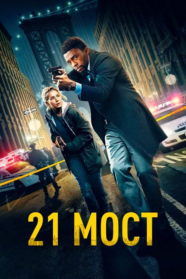 21 мост — постер