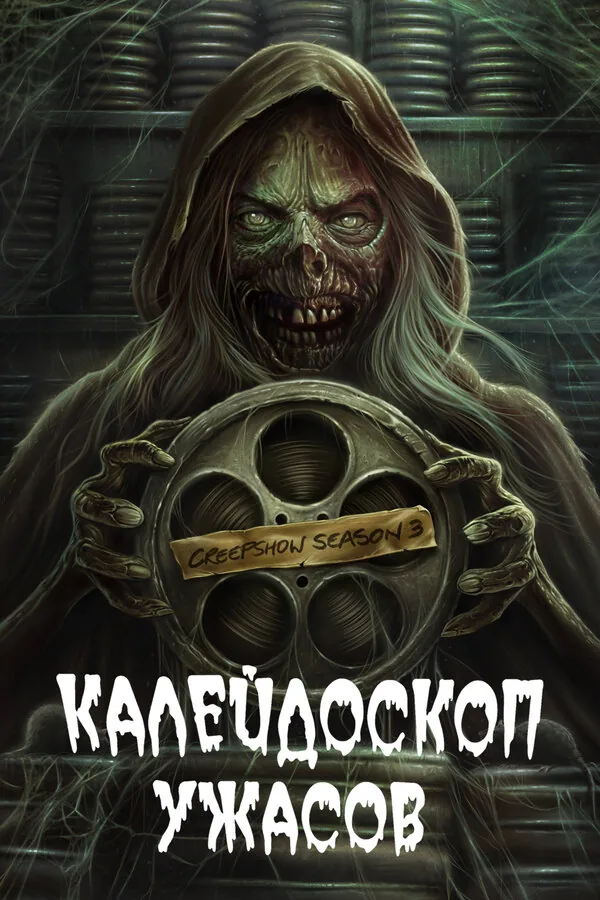 Калейдоскоп ужасов  — постер