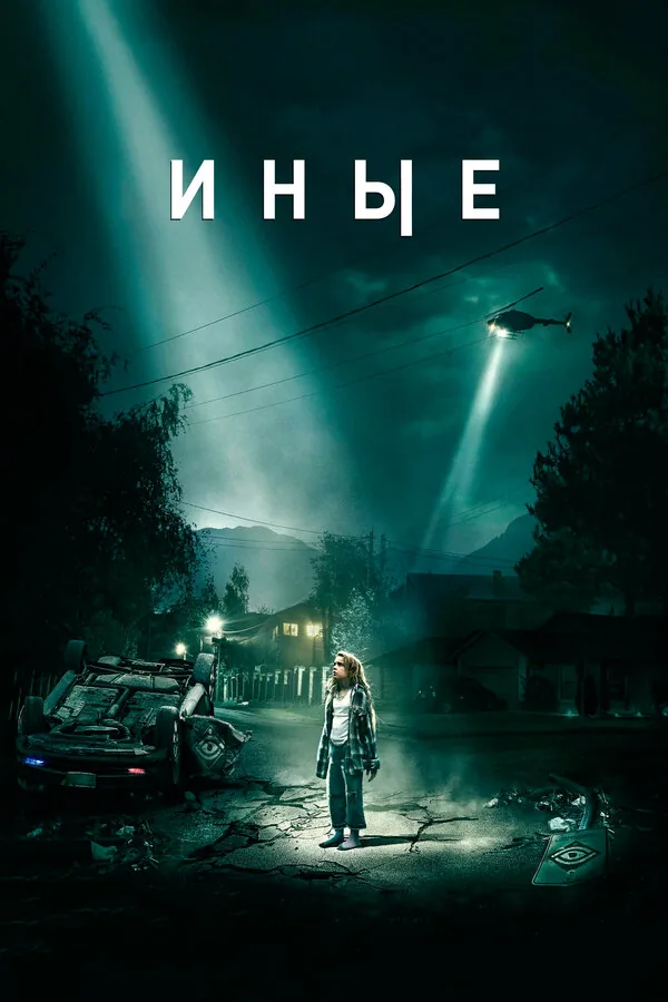 Иные — постер