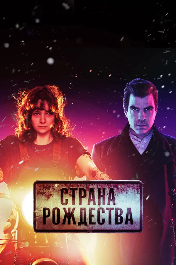 Страна Рождества — постер