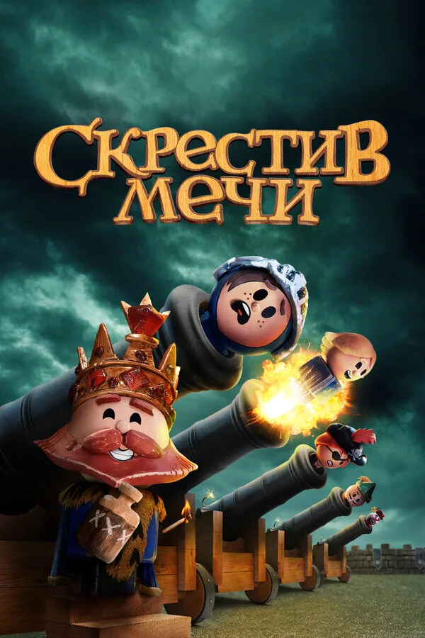 Скрестив мечи  — постер