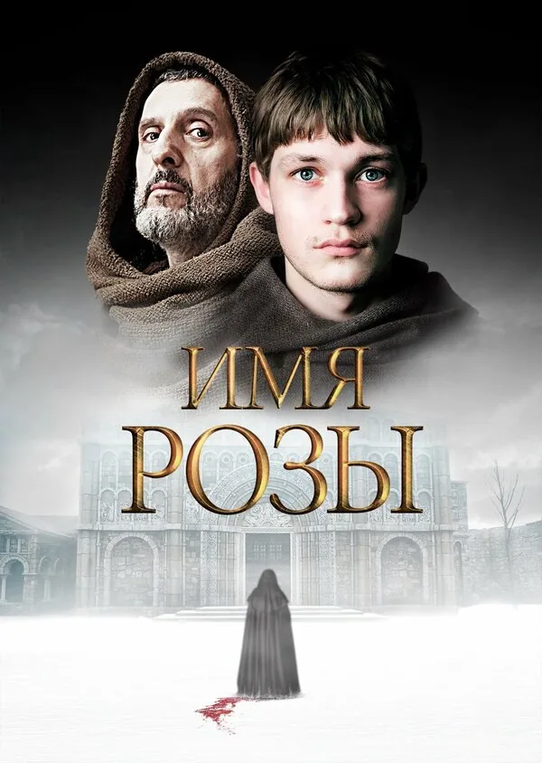 Имя розы — постер