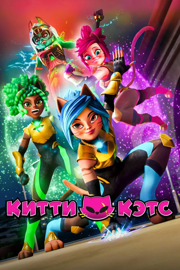 Китти Кэтс — постер