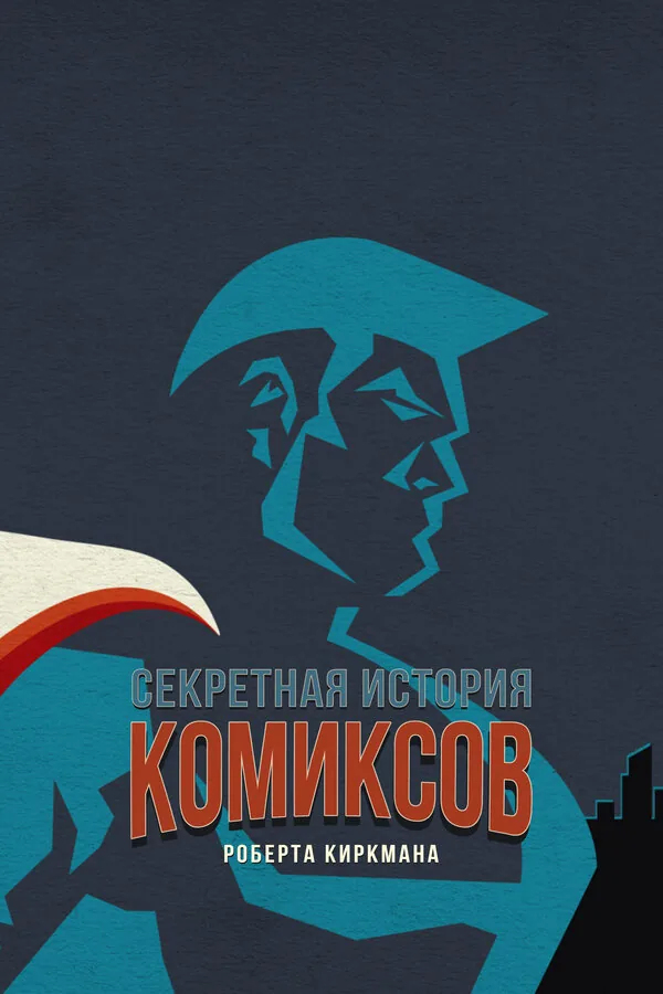 Секретная история комиксов Роберта Киркмана — постер