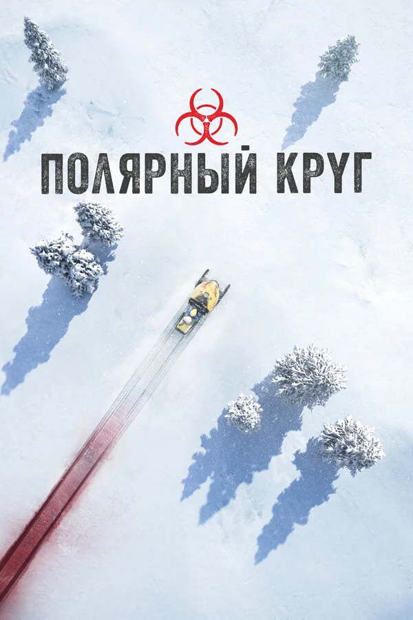Полярный круг — постер