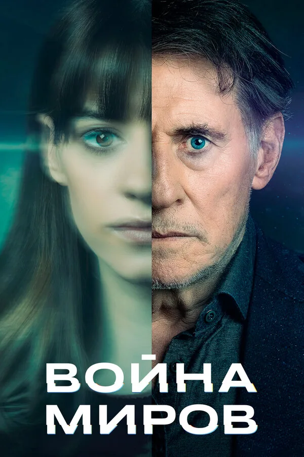 Война миров — постер