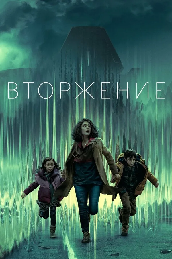 Вторжение — постер