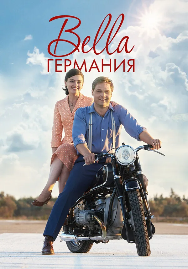 Прекрасная Германия — постер