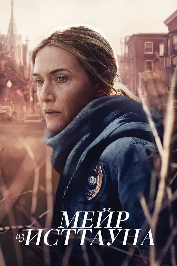 Мейр из Исттауна — постер