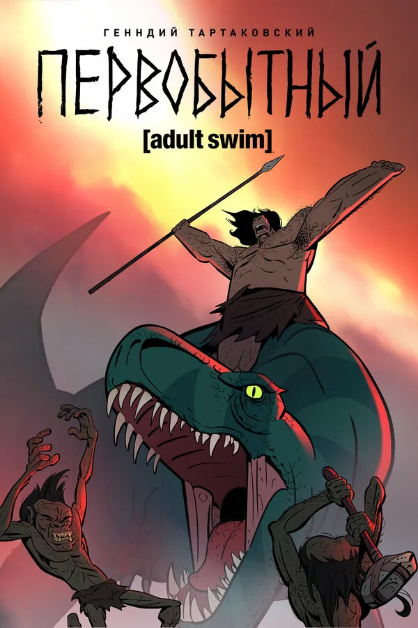 Первобытный — постер