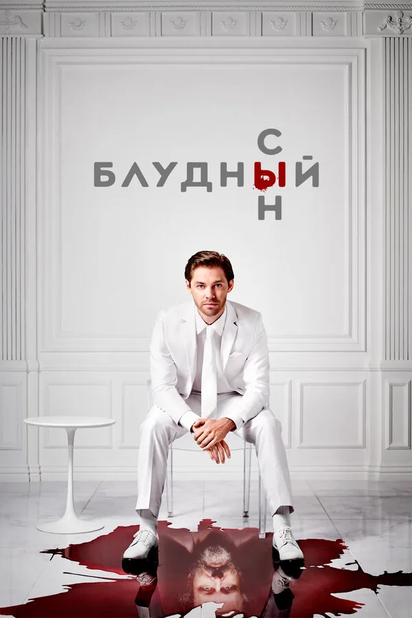 Блудный сын — постер