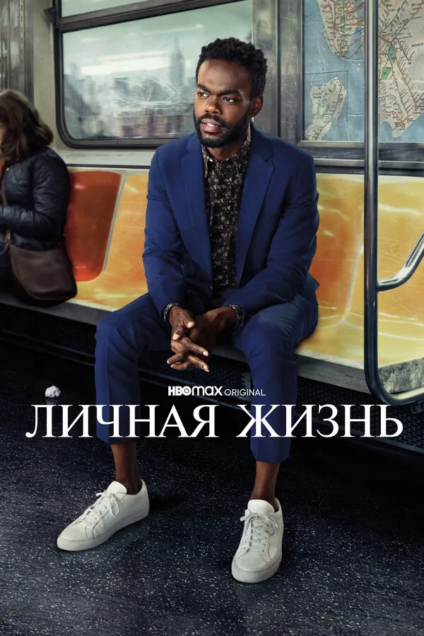 Личная жизнь — постер