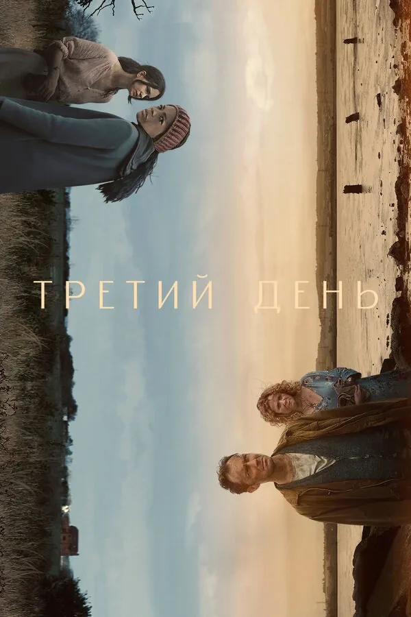 Третий день — постер