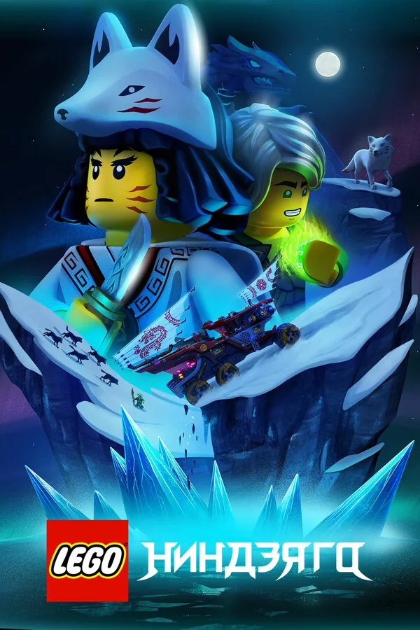 Lego Ниндзяго — постер