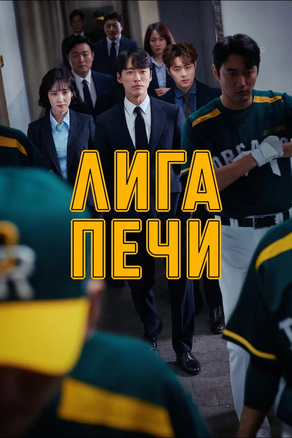 Лига печи — постер