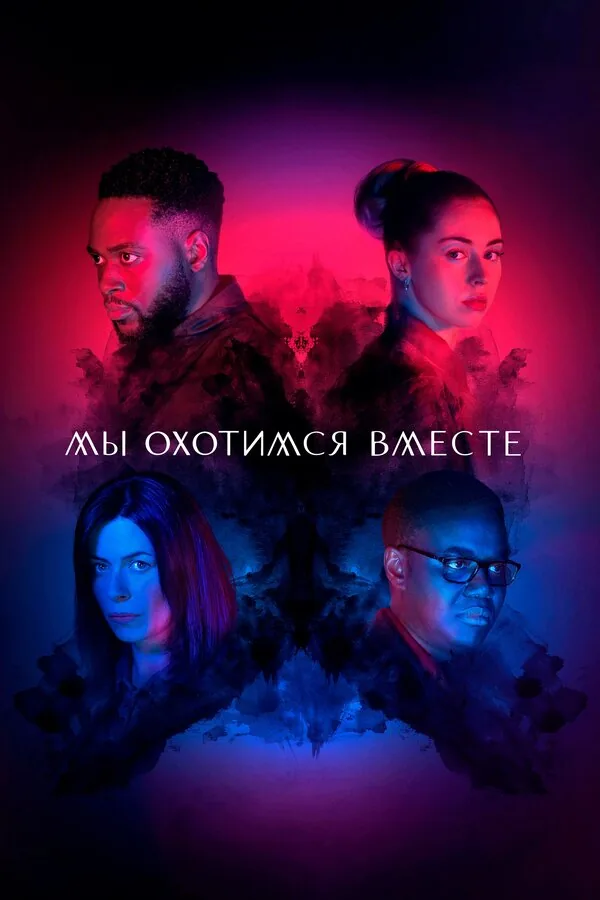 Мы охотимся вместе — постер