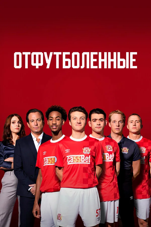 Отфутболенные — постер